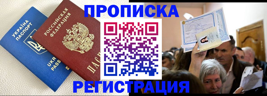 прописка паспорт в Мурманске